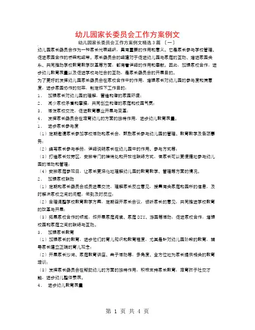 幼儿园家长委员会工作计划例文3篇