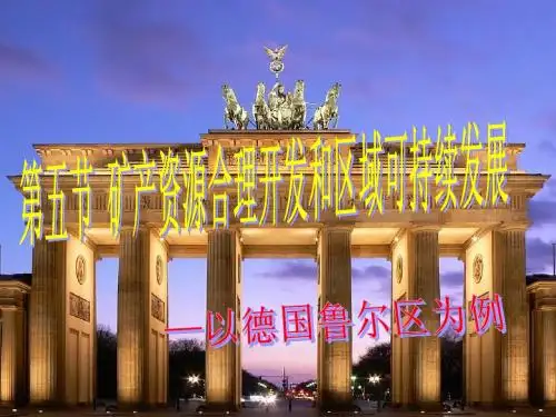 矿产资源开发与区域可持续发展