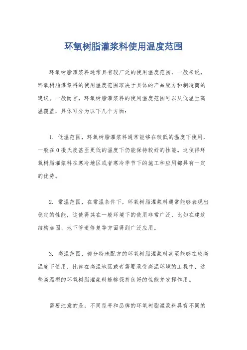环氧树脂灌浆料使用温度范围