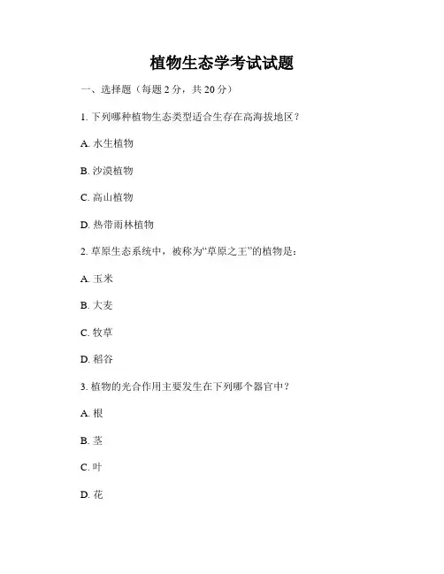 植物生态学考试试题