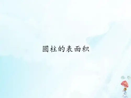 【人教版】《圆柱的表面积》课件精美版1