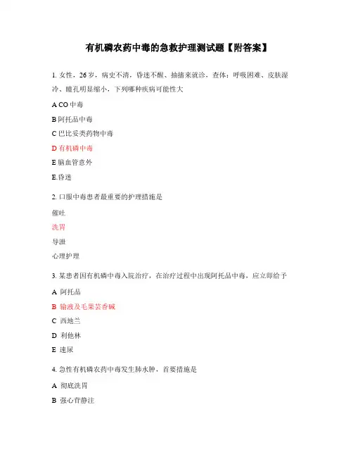 有机磷农药中毒的急救护理测试题【附答案】