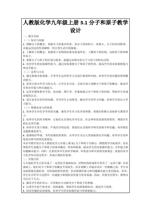 人教版化学九年级上册3.1分子和原子教学设计