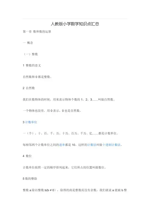人教版小学数学知识点汇总
