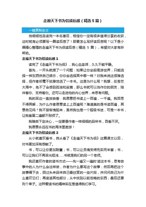 走遍天下书为侣读后感（精选5篇）