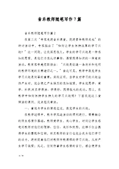 音乐教师随笔写作7篇