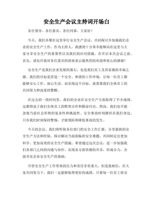 安全生产会议主持词开场白
