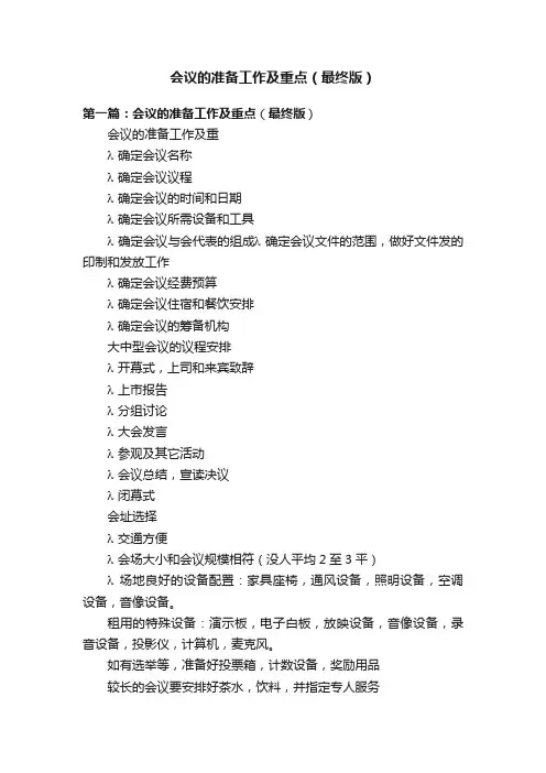 会议的准备工作及重点（最终版）