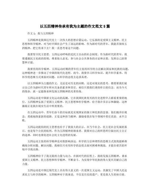 以五四精神传承有我为主题的作文范文5篇