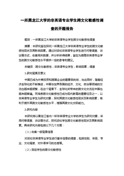 一所黑龙江大学的非英语专业学生跨文化敏感性调查的开题报告