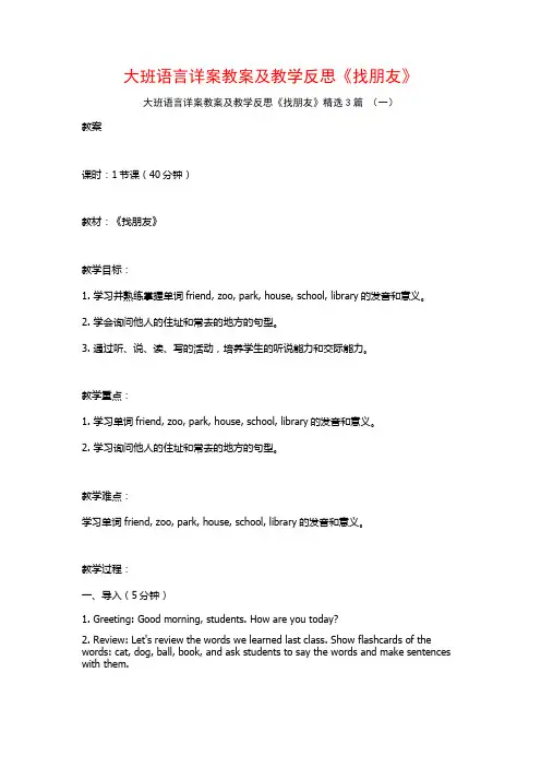 大班语言详案教案及教学反思《找朋友》3篇