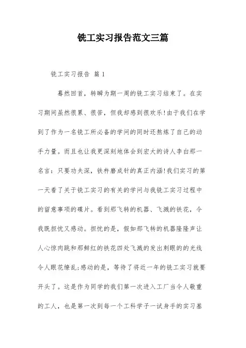 铣工实习报告范文三篇
