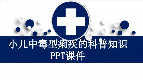小儿中毒型痢疾的科普知识PPT课件