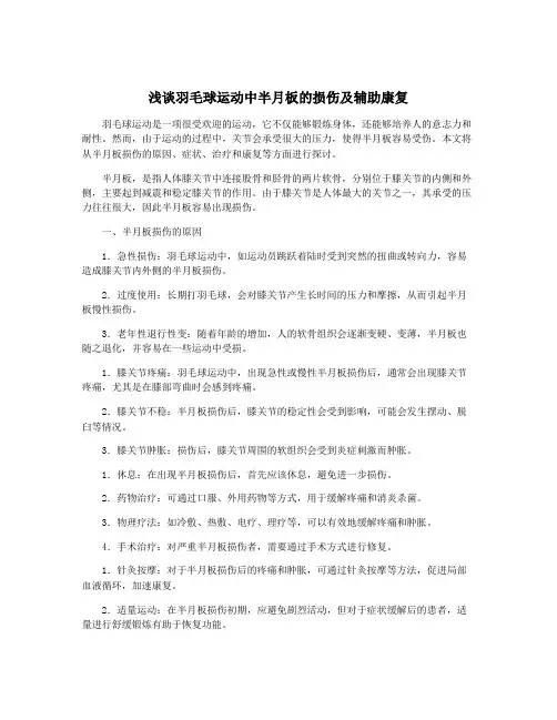 浅谈羽毛球运动中半月板的损伤及辅助康复
