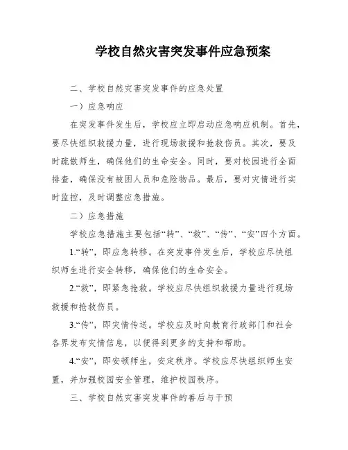 学校自然灾害突发事件应急预案