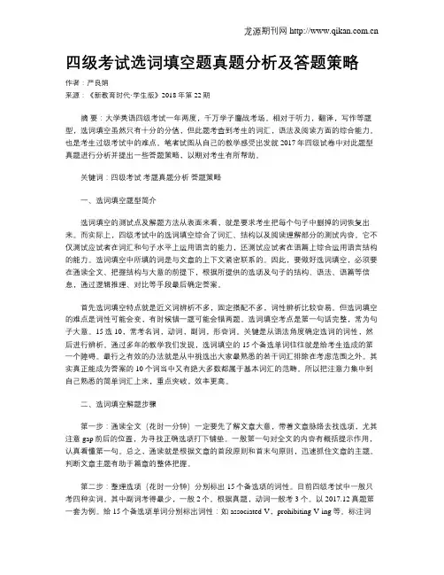 四级考试选词填空题真题分析及答题策略