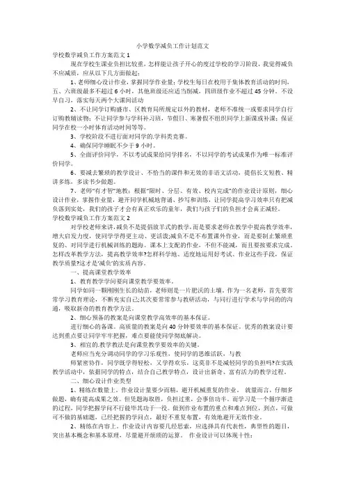 小学数学减负工作计划范文