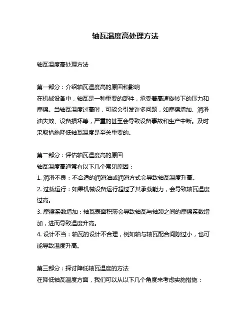 轴瓦温度高处理方法