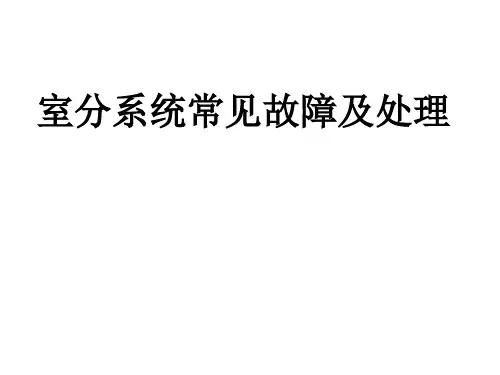 室内分布常见故障分析和处理