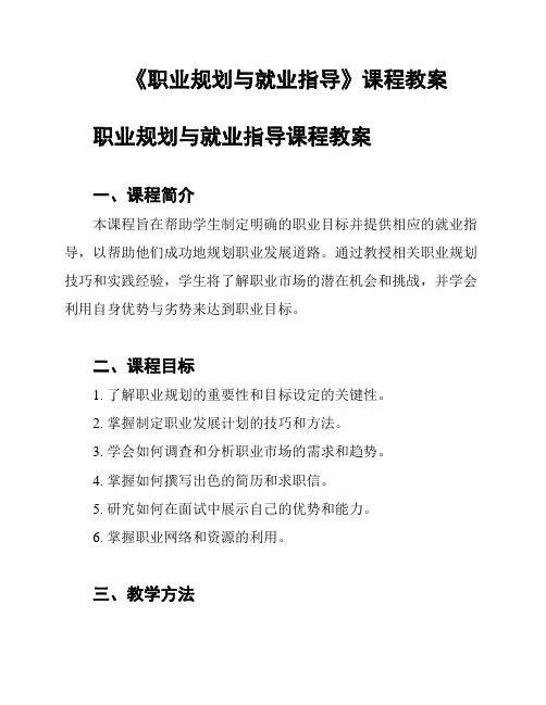 《职业规划与就业指导》课程教案