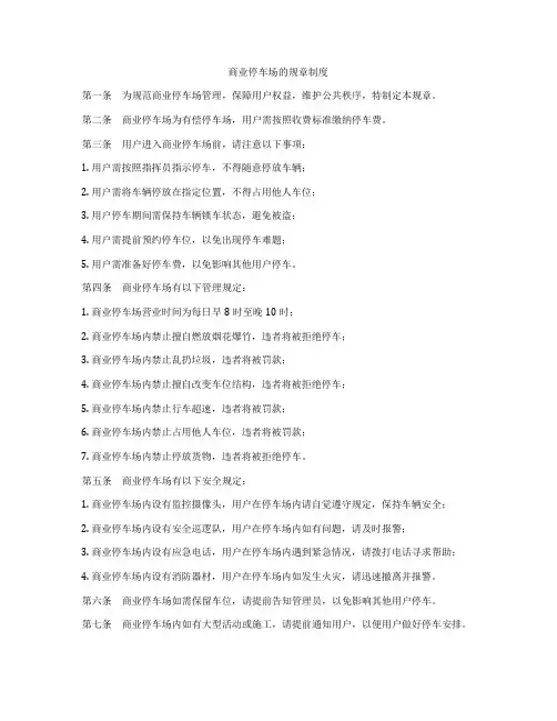 商业停车场的规章制度