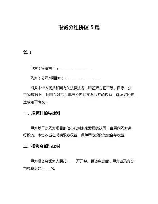 投资分红协议5篇