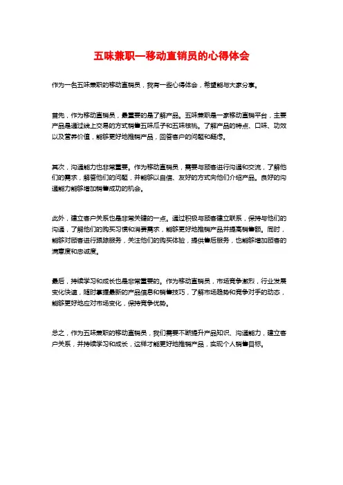 五味兼职—移动直销员的心得体会