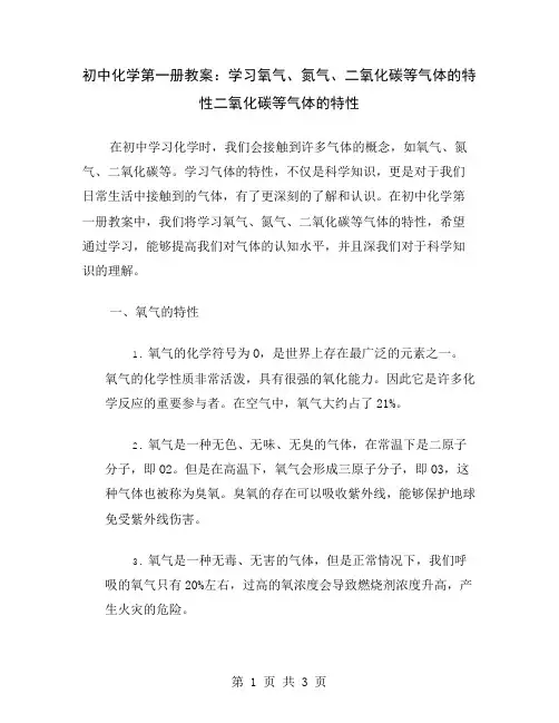 初中化学第一册教案：学习氧气、氮气、二氧化碳等气体的特性