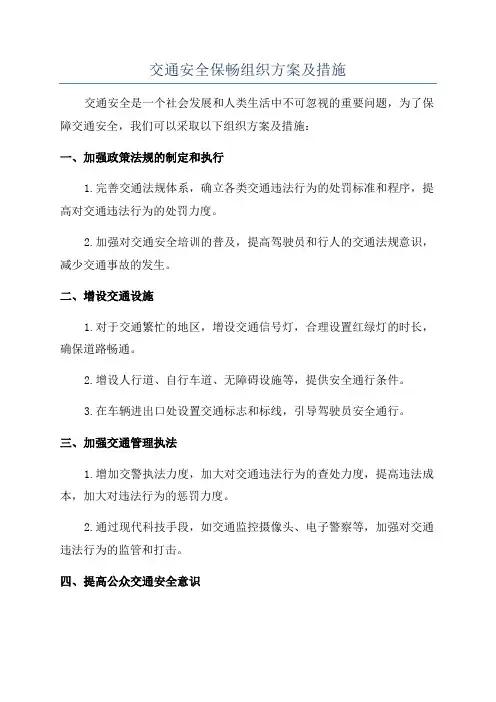 交通安全保畅组织方案及措施