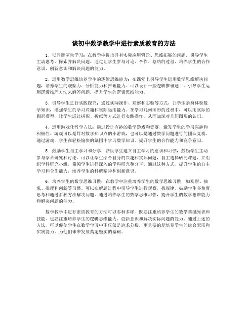 谈初中数学教学中进行素质教育的方法