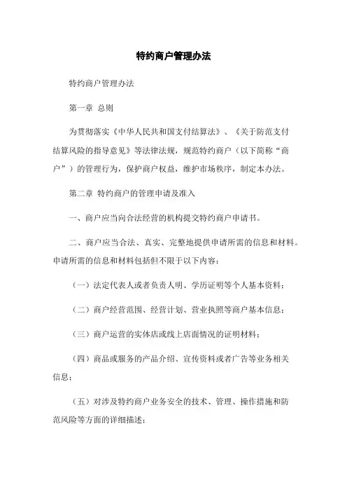 特约商户管理办法