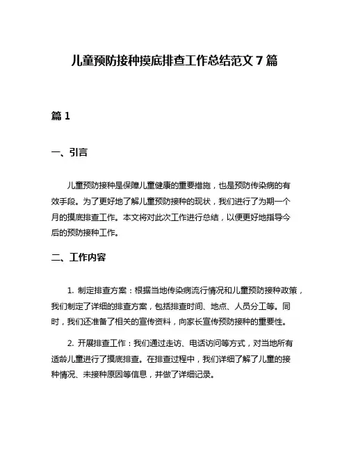 儿童预防接种摸底排查工作总结范文7篇