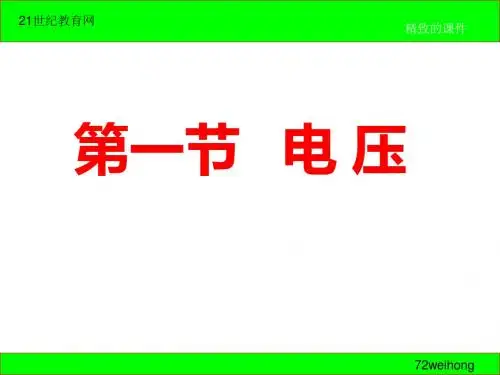 新人教版 第六章 电压 电阻-3.ppt