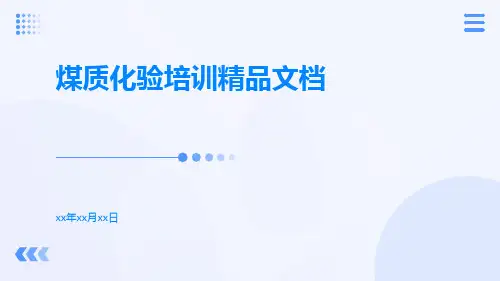 煤质化验培训精品文档