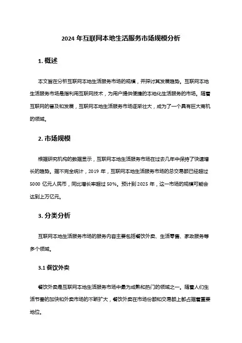 2024年互联网本地生活服务市场规模分析