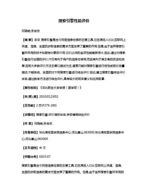 搜索引擎性能评价