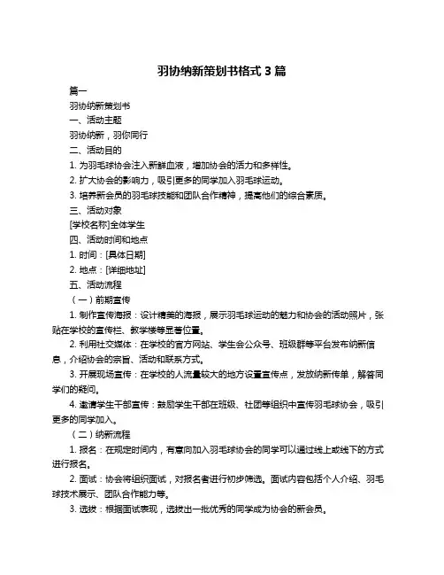 羽协纳新策划书格式3篇
