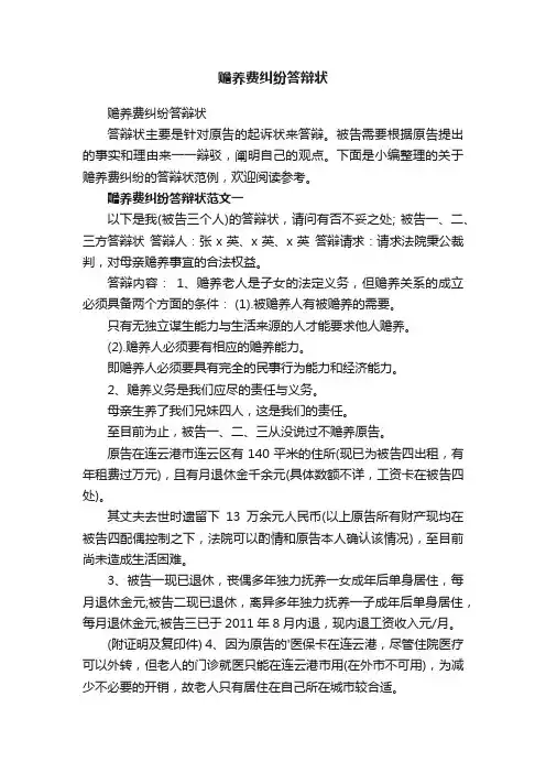 赡养费纠纷答辩状
