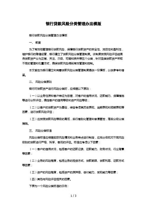 银行贷款风险分类管理办法模版