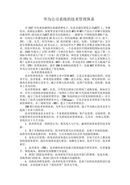 华为公司系统的技术管理体系