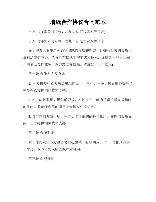 墙纸合作协议合同范本