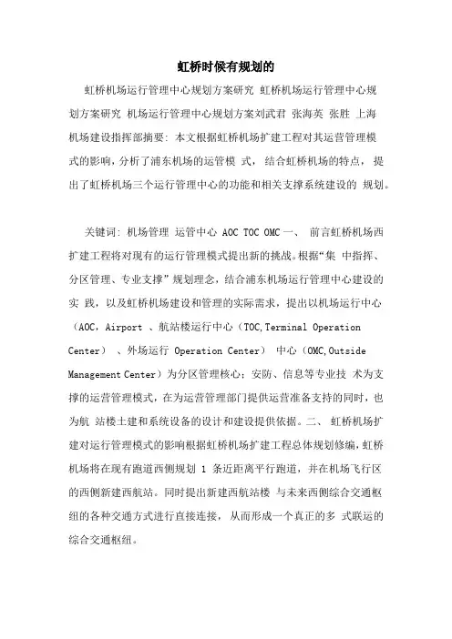 虹桥时候有规划的