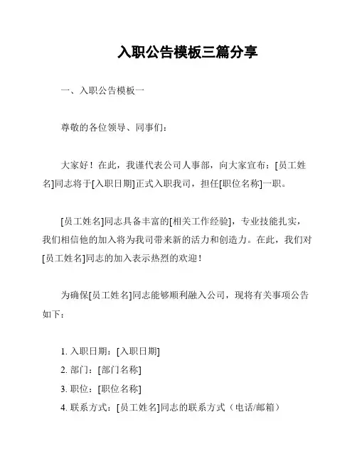 入职公告模板三篇分享