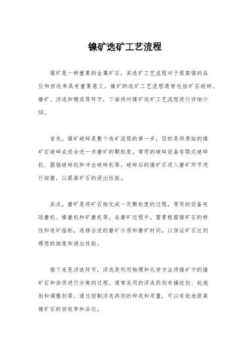 镍矿选矿工艺流程