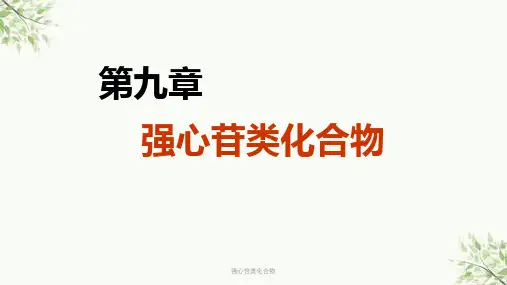 强心苷类化合物课件