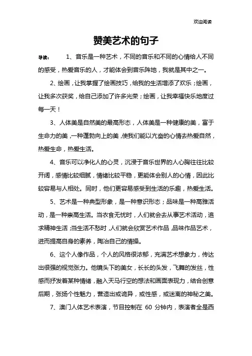 赞美艺术的句子