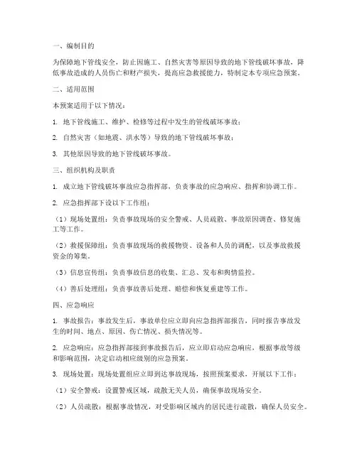 破坏地下管线专项应急预案