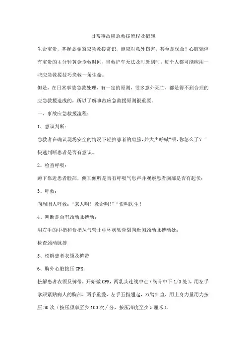 日常事故应急救援流程及措施