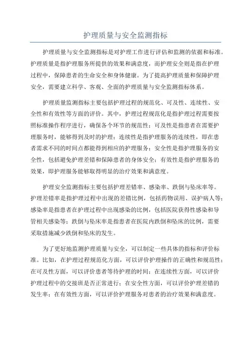 护理质量与安全监测指标