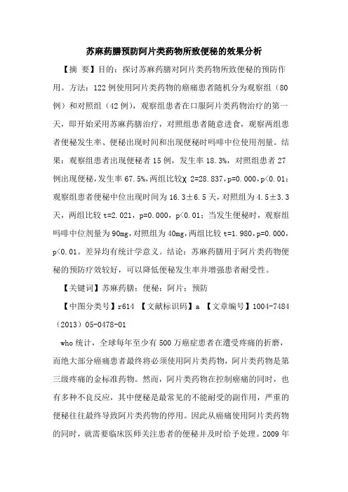 苏麻药膳预防阿片类药物所致便秘效果分析论文